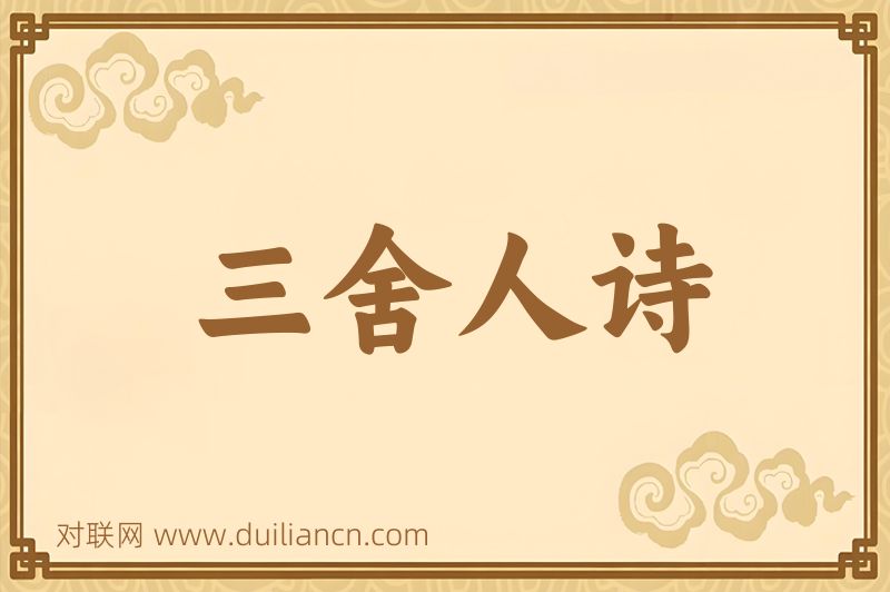 三舍人诗词语的意思