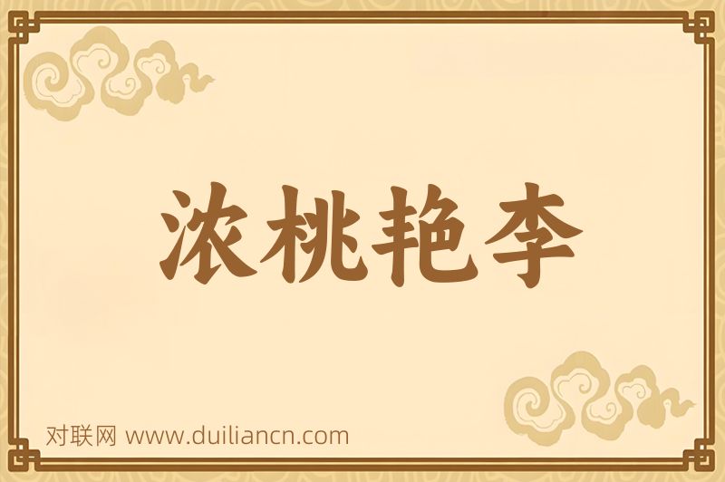 浓桃艳李词语的意思