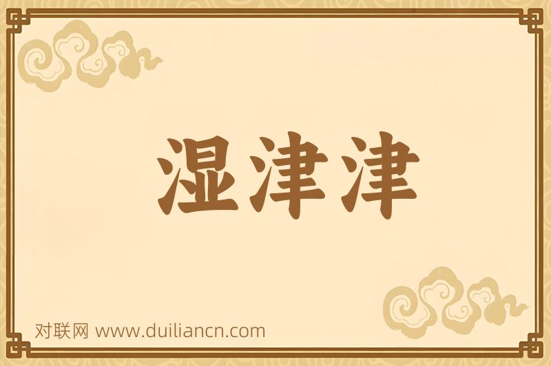 湿津津词语的意思