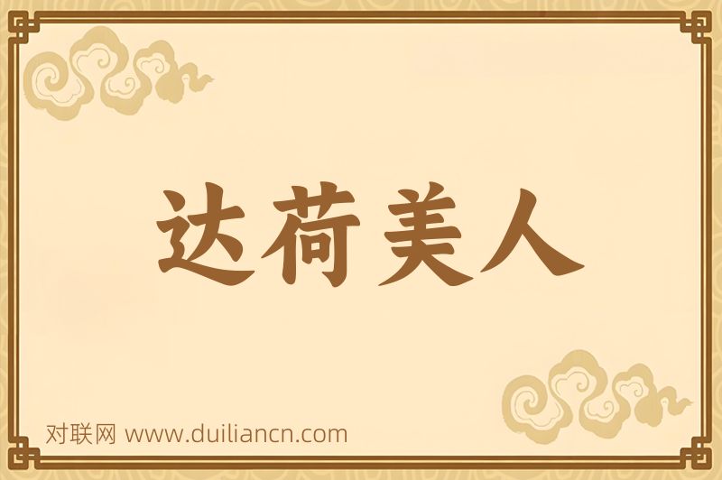 达荷美人词语的意思