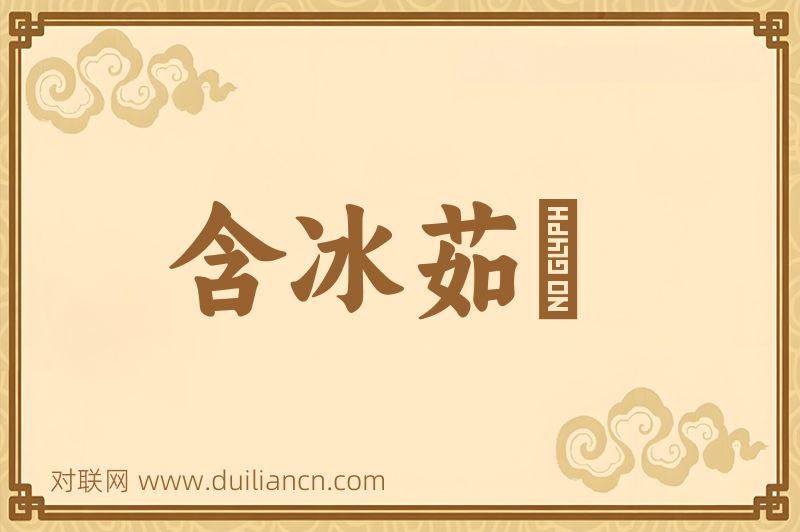 含冰茹蘗词语的意思