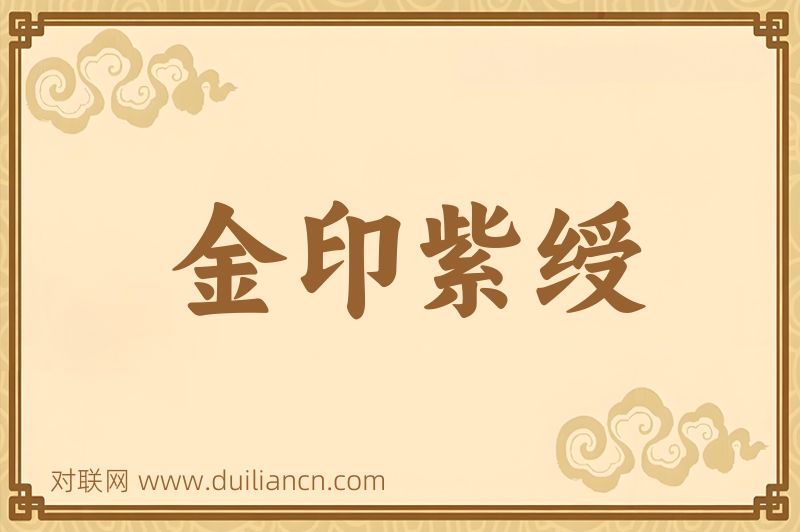 金印紫绶词语的意思