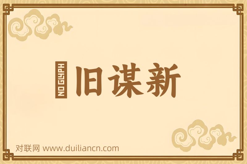 刬旧谋新词语的意思