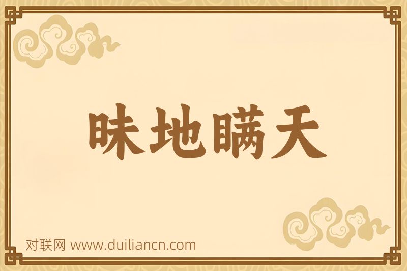 昧地瞒天词语的意思