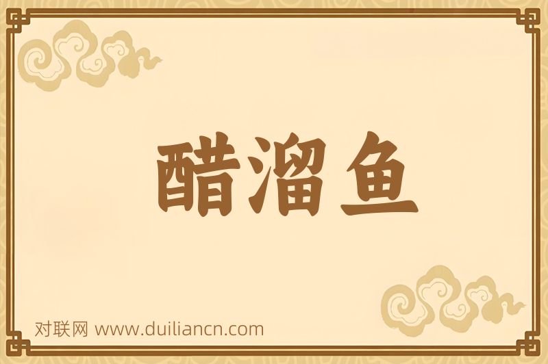 醋溜鱼词语的意思