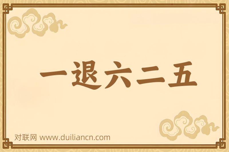 一退六二五词语的意思