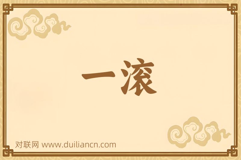 一滚词语的意思