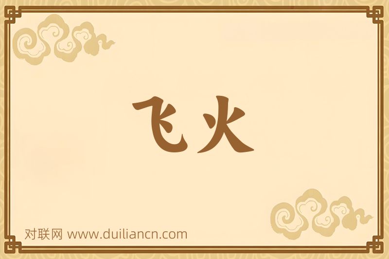 飞火词语的意思