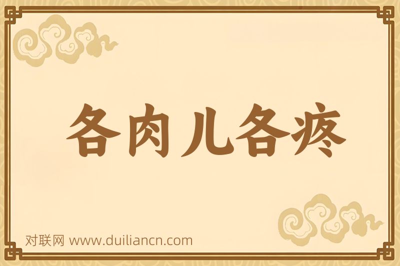 各肉儿各疼词语的意思
