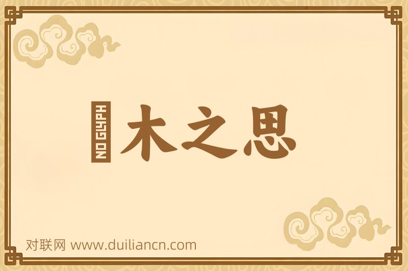 風木之思词语的意思