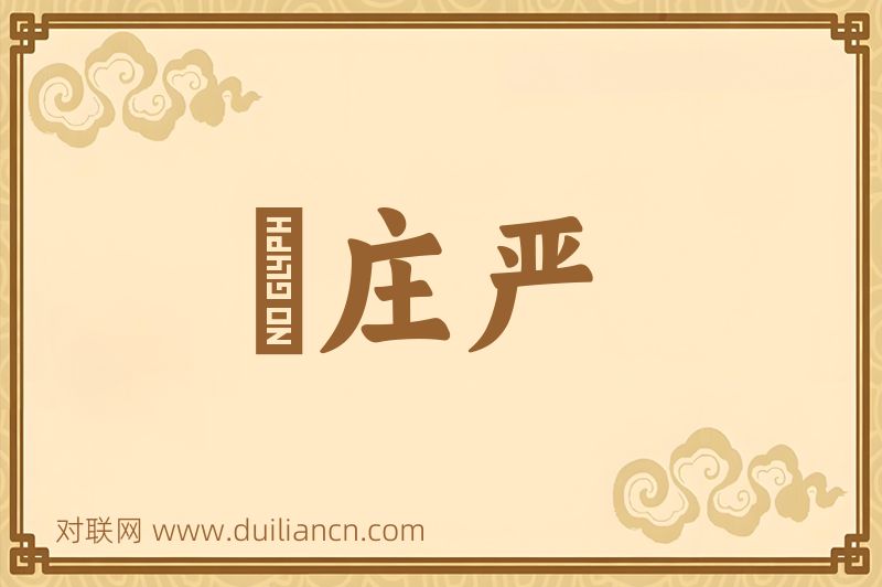 緑庄严词语的意思