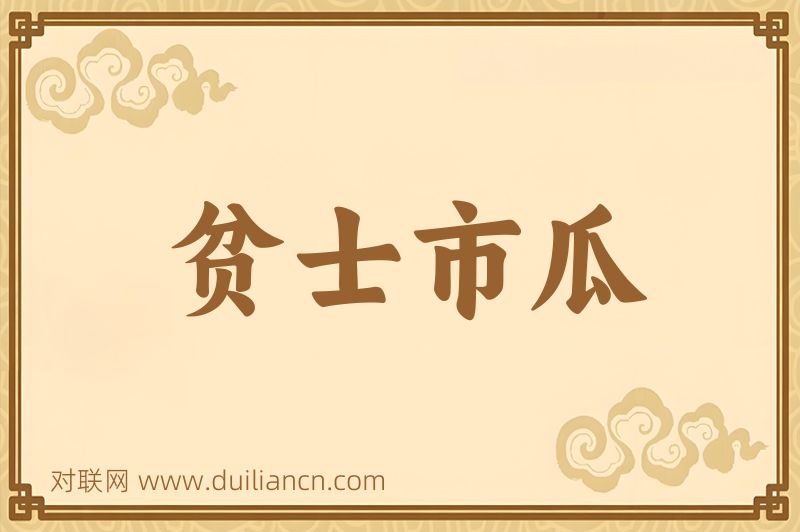 贫士市瓜词语的意思