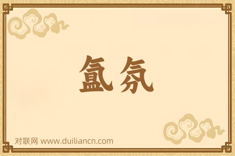 氲氛词语的意思