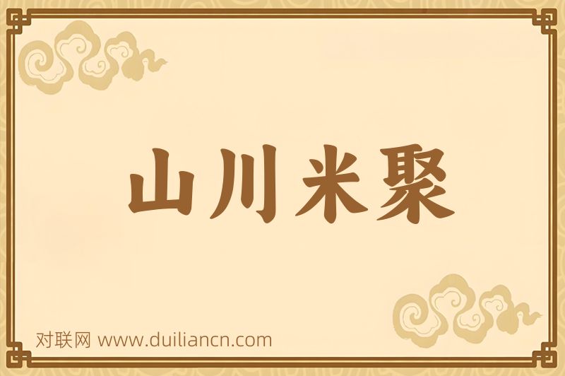 山川米聚词语的意思