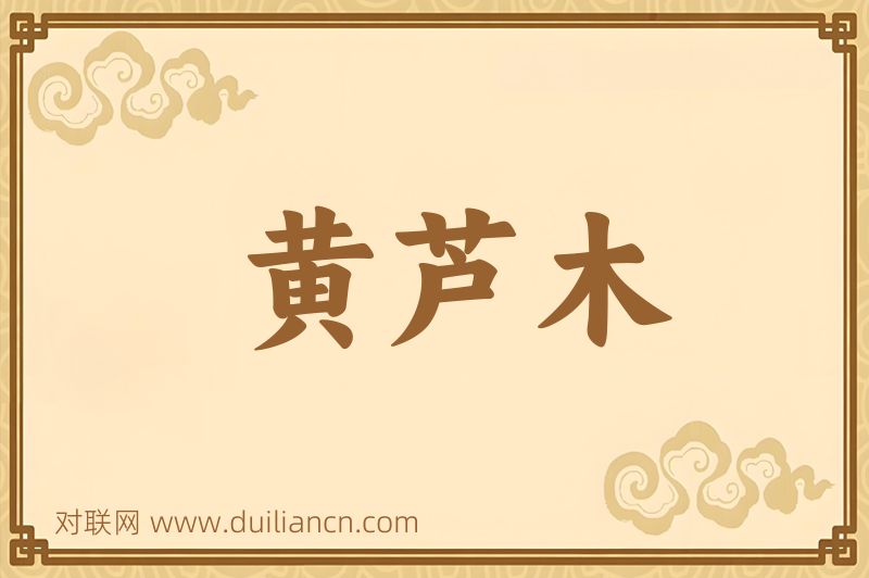 黄芦木词语的意思