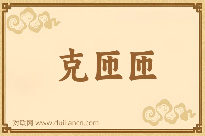 克匝匝词语的意思