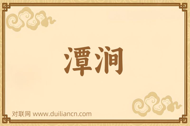 潭涧词语的意思