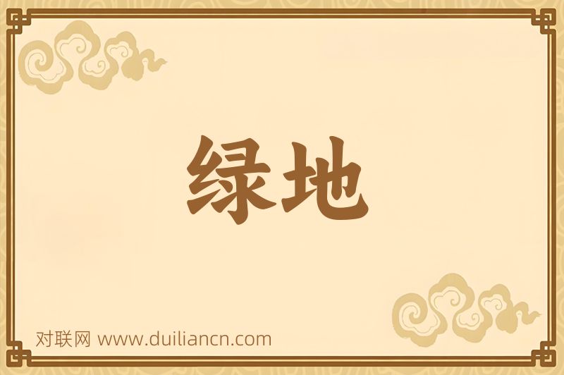 绿地词语的意思