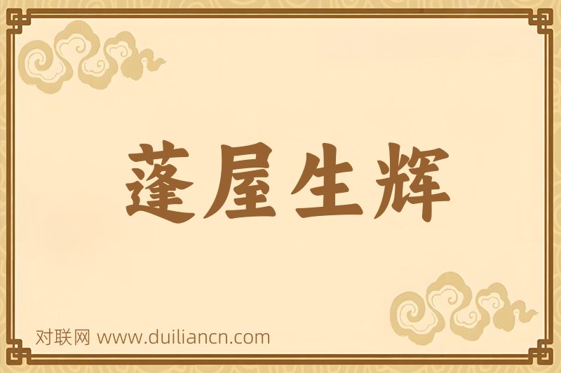 蓬屋生辉词语的意思