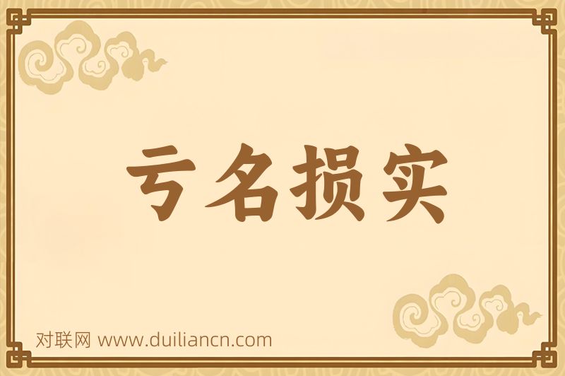 亏名损实词语的意思