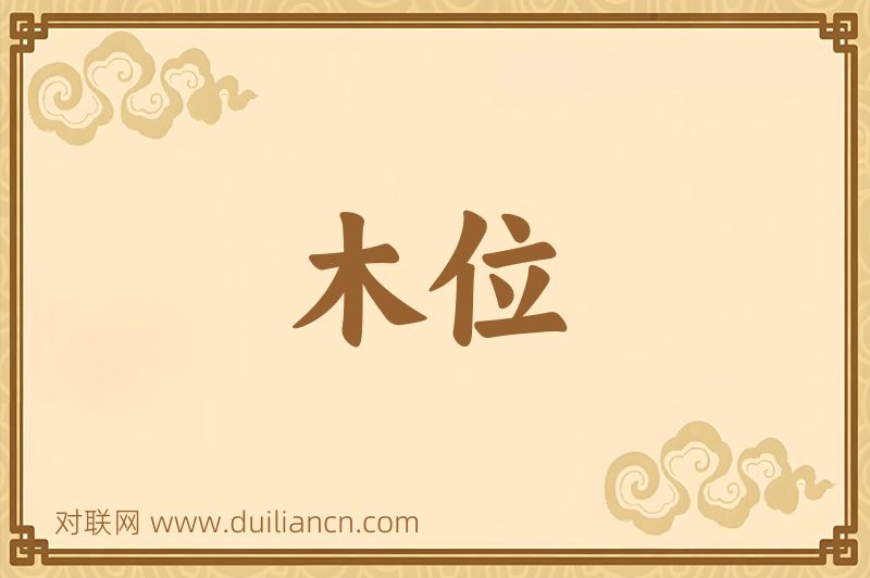 木位词语的意思