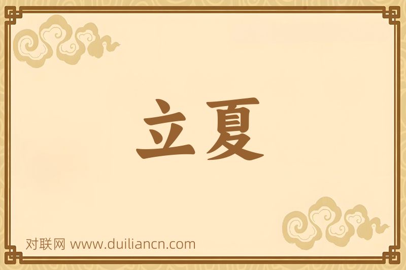 立夏词语的意思