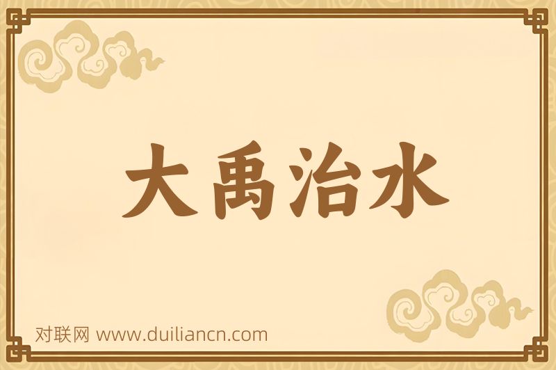 大禹治水词语的意思