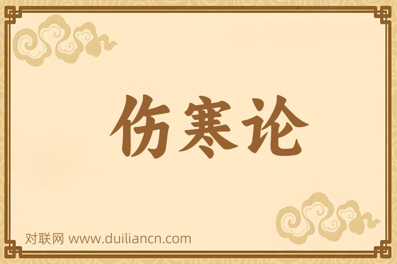 伤寒论词语的意思