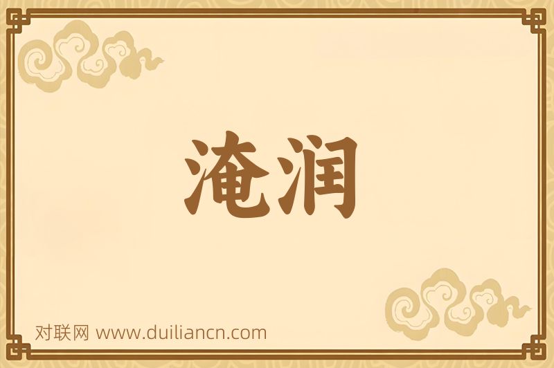 淹润词语的意思