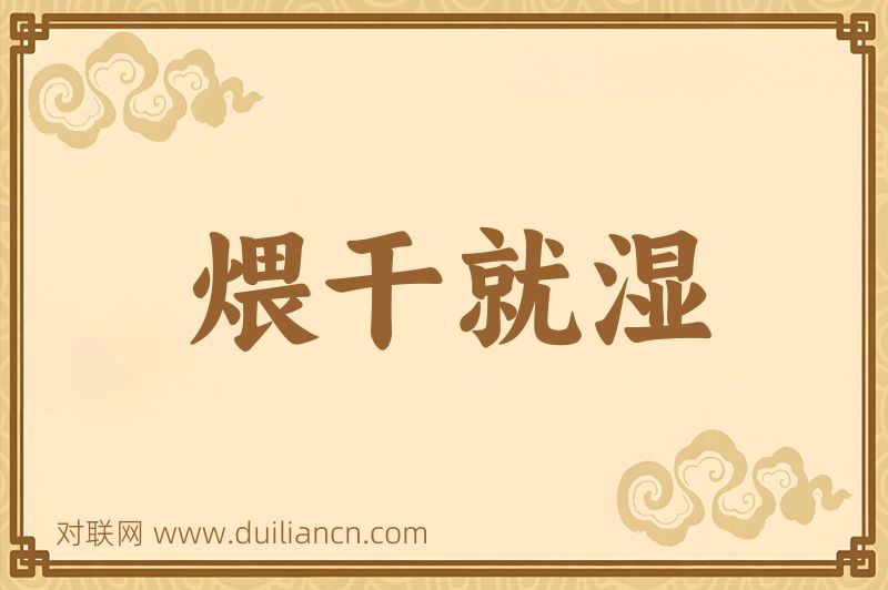 煨干就湿词语的意思