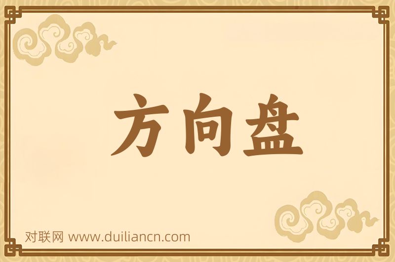 方向盘词语的意思
