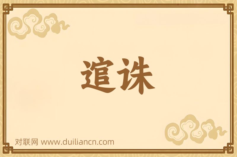 逭诛词语的意思