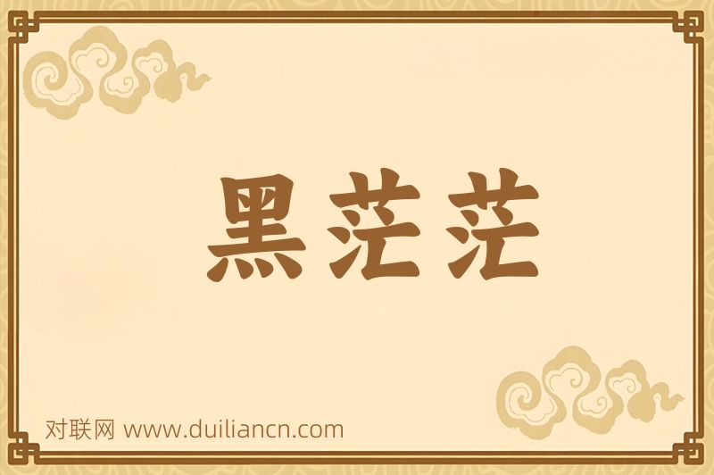 黑茫茫词语的意思