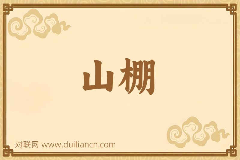 山棚词语的意思