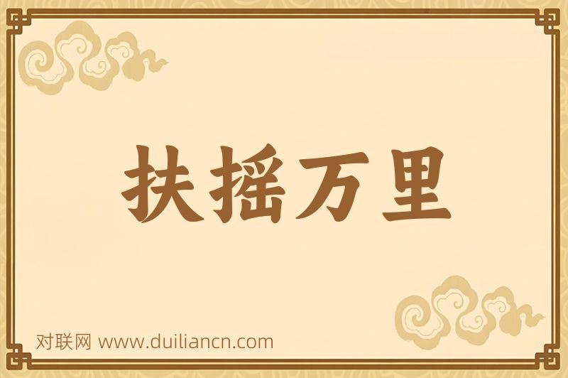 扶摇万里词语的意思