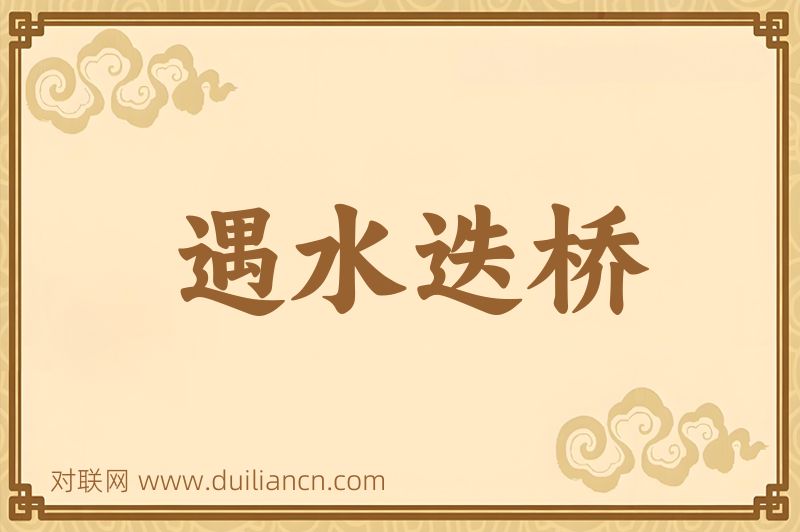 遇水迭桥词语的意思