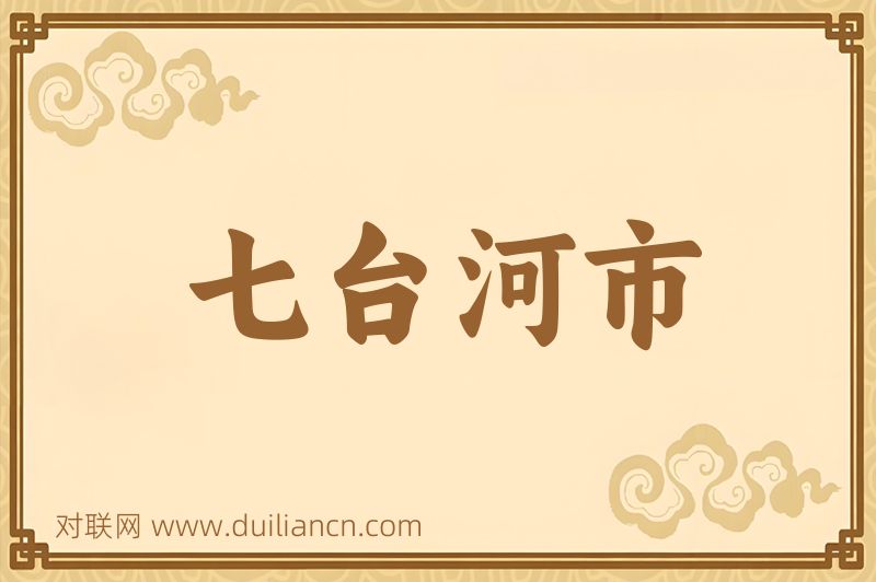 七台河市词语的意思