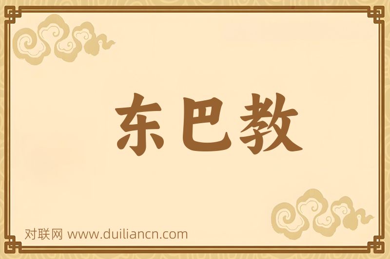 东巴教词语的意思