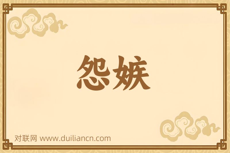 怨嫉词语的意思