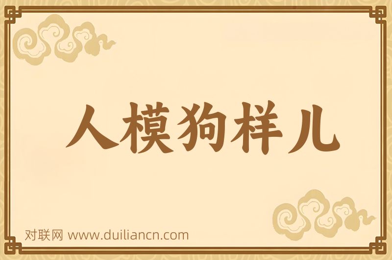 人模狗样儿词语的意思