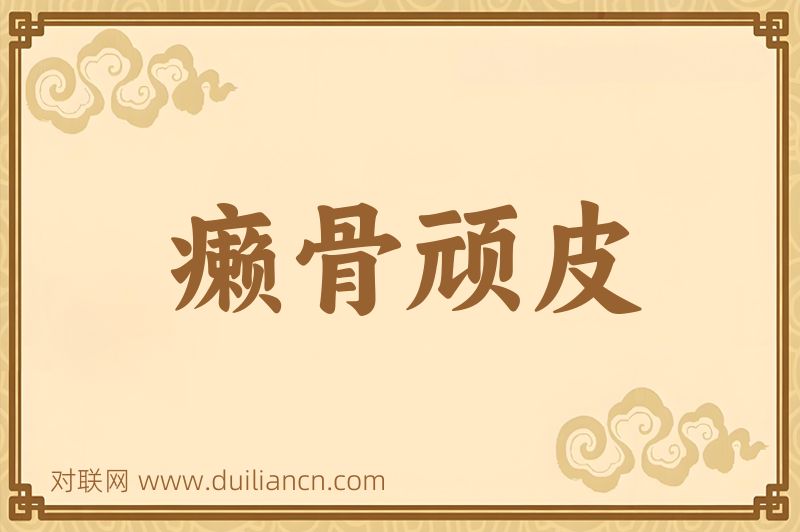癞骨顽皮词语的意思