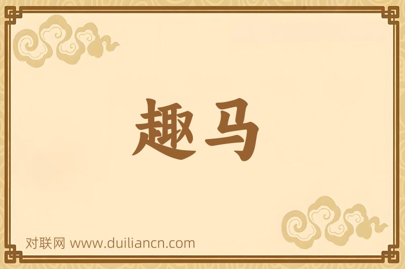 趣马词语的意思