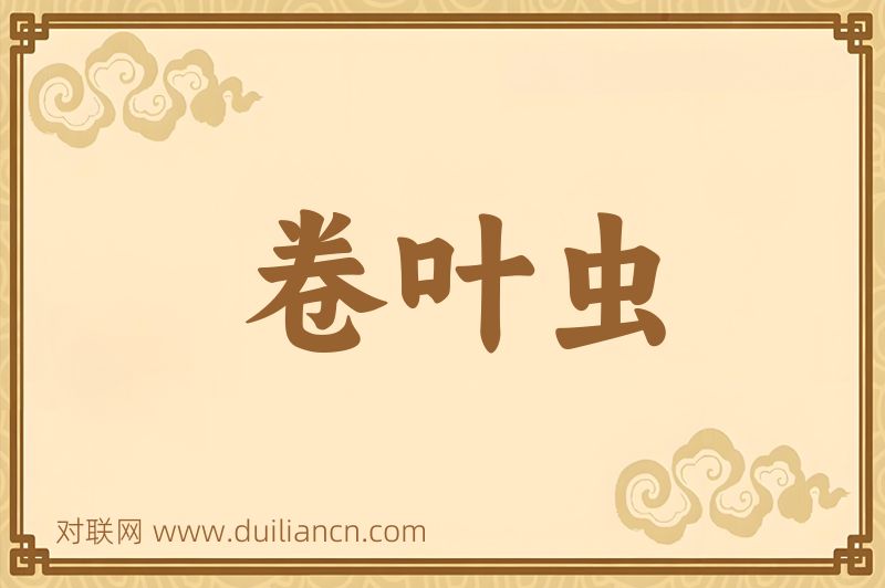卷叶虫词语的意思