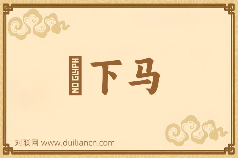 拏下马词语的意思