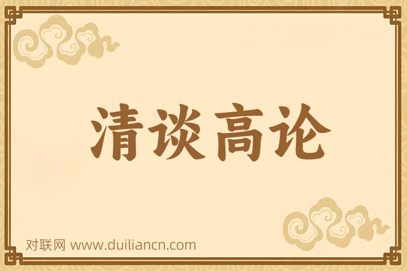 清谈高论词语的意思