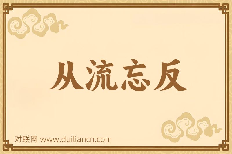 从流忘反词语的意思