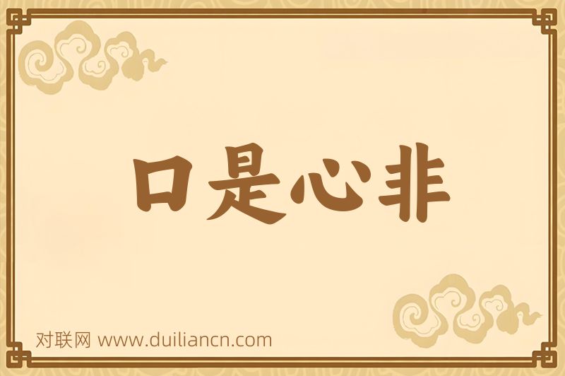 口是心非词语的意思