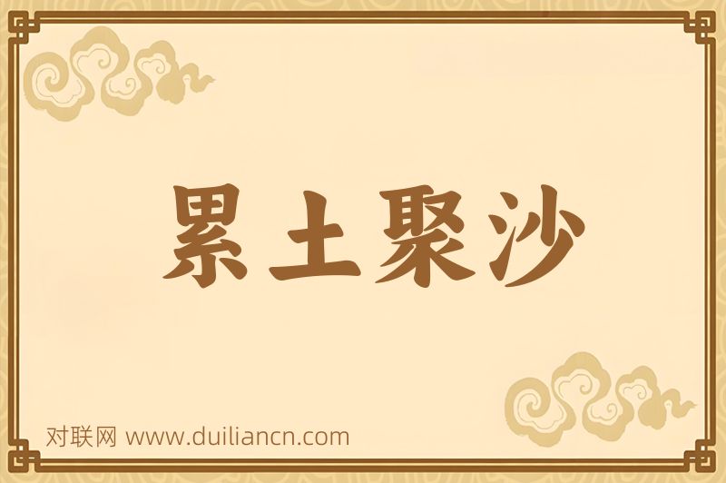 累土聚沙词语的意思