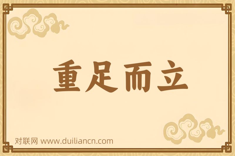 重足而立词语的意思