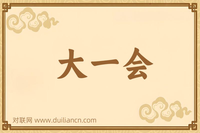 大一会词语的意思